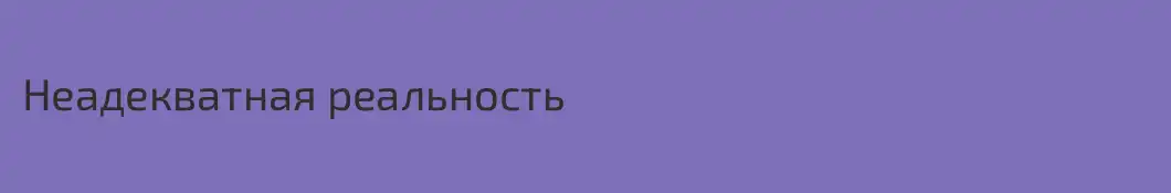Неадекватная реальность
